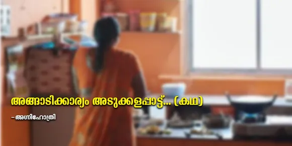 അങ്ങാടിക്കാര്യം അടുക്കളപ്പാട്ട്... (കഥ)