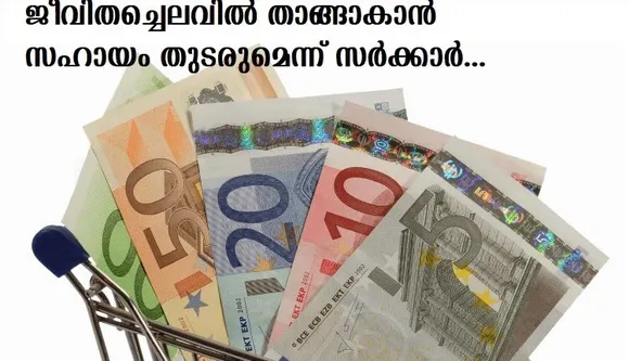 ജീവിതച്ചെലവില്‍ താങ്ങാകാന്‍ സഹായം തുടരുമെന്ന് സര്‍ക്കാര്‍