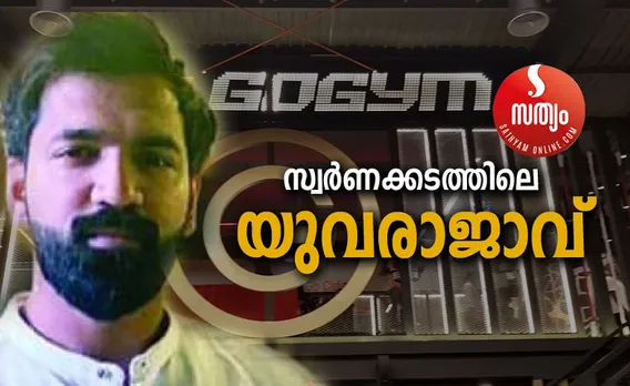 ജനിച്ച വീടിന്റെ ജപ്തി ഒഴിവാക്കാൻ കണ്ടെത്തിയ മാർഗം സ്വർണക്കടത്ത് ? ഫയാസും നബീലും കളമൊഴിഞ്ഞപ്പോൾ സ്വർണ വഴികളിലെ താരമായി ! ഗോജിമ്മും ആഡംബര വാഹനങ്ങളുമായി യുഎഇ മലയാളികളുടെ ഹൃദയം കവർന്നു ! സ്വപ്നക്കയച്ച പാഴ്സൽ വഴി മാറി ഒഴുകി കുടുങ്ങിയിട്ടും കൂസലില്ലാതെ മാധ്യമങ്ങളെ പഴി ചാരി വിശുദ്ധനായി ! ഒടുവിൽ ഫൈസൽ ഫരീദ് ... !