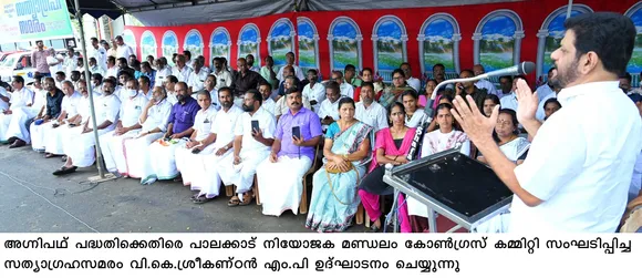 കേന്ദ്ര സർക്കാരിന്റെ വർഗീയ താൽപര്യങ്ങൾ സംരക്ഷിക്കാനുള്ള കൂലിപട്ടാളത്തെ സൃഷ്ടിക്കലാണ് അഗ്നിപഥിലൂടെ കേന്ദ്ര സർക്കാർ ലക്ഷ്യം വെക്കുന്നതെന്ന് വി.കെ. ശ്രീകണ്ഠൻ എംപി