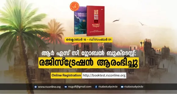 ആർഎസ്‌സി ഗ്ലോബല്‍ ബുക്‌ടെസ്റ്റ്; രജിസ്ട്രേഷന്‍ ആരംഭിച്ചു