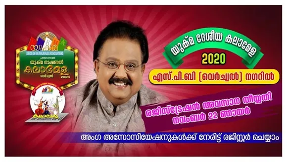 പതിനൊന്നാമത് യുക്മ ദേശീയ വെർച്വൽ കലാമേള രജിസ്‌ട്രേഷൻ പുരോഗമിക്കുന്നു........... അവസാന തീയതി നവംബർ 22 ഞായർ............ പരിഷ്‌ക്കരിച്ച "കലാമേള മാനുവൽ" അനുസരിച്ചുള്ള തീവ്ര പരിശീലനകാലമാകും മത്സരാർത്ഥികൾക്ക് ഈ ലോക്ക്ഡൗൺ കാലം.....
