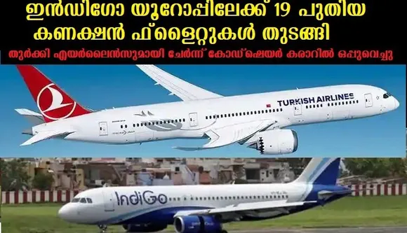 ഇന്‍ഡിഗോ യൂറോപ്പിലേക്ക് 19 പുതിയ കണക്ഷന്‍ ഫ്ളൈറ്റുകള്‍ തുടങ്ങി