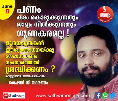വെള്ളിയാഴ്ച പണം കടം കൊടുക്കുന്നതും ജാമ്യം നില്‍ക്കുന്നതും ഗുണകരമാകില്ല. ദൂരയാത്രകള്‍ ഈശ്വരാരാധനയ്ക്കു ശേഷമാകണം. സംസാരത്തില്‍ ശ്രദ്ധിക്കണം - ശംഖ് രാശി പ്രകാരം വെള്ളിയാഴ്ച നിങ്ങള്‍ക്കിങ്ങനെ...