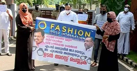 ഫാഷന്‍ ഗോള്‍ഡ് നിക്ഷേപ തട്ടിപ്പ്; ഡയറക്ടര്‍മാരുടെ വീട്ടു പടിക്കല്‍ സമരമെന്ന് വഞ്ചിക്കപ്പെട്ടവര്‍