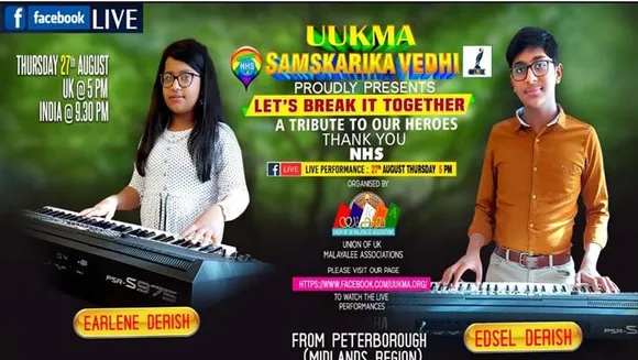 "Let's Break It Together" ൽ വാദ്യ സംഗീതത്തിന്റെ ഹിമ മഴയായ് പെയ്തിറങ്ങാൻ പീറ്റർബറോയിൽ നിന്നും എഡ്സൽ ഡെറീഷ്, എർലീൻ ഡെറീഷ് എന്നീ സഹോദരങ്ങൾ വ്യാഴാഴ്ച വൈകുന്നേരം 5ന് (ഇൻഡ്യൻ സമയം രാത്രി 9.30) എത്തുന്നു.....