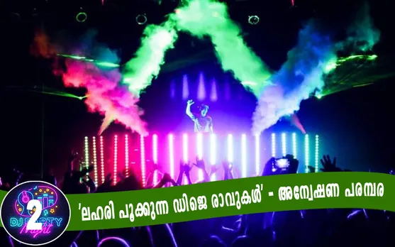 അയ്യായിരം മുതല്‍ അമ്പതിനായിരം വരെ പ്രവേശന ഫീസ് ! ഇതിനു കിട്ടുക സാധാ ഭക്ഷണവും രണ്ടു പെഗും മാത്രം. മദ്യത്തിലും കിക്കായില്ലെങ്കില്‍ മയക്കുമരുന്നും യഥേഷ്ടം കിട്ടും ! കുടുസു മുറിയില്‍ ഡിസ്‌കോ ജോക്കിക്കൊപ്പം ആടിപ്പാടാന്‍ പലരും ആഴ്ചയില്‍ മുടക്കുന്നത് പതിനായിരങ്ങള്‍. കഞ്ചാവിനേക്കാള്‍ ലഹരിയുള്ളവയും ഈ പാര്‍ട്ടികളില്‍ സുലഭം. പെണ്‍കുട്ടികളെ ഡിജെയിലേക്ക് ആകര്‍ഷിക്കാന്‍ സിനിമാ മോഹവും ! ന്യൂജെന്‍ സിനിമയിലേക്കുള്ള കുറുക്കു വഴിയായി ഡിജെ മാറുമ്പോള്‍ കൂടുതല്‍ പേര്‍ക്കും ഉണ്ടായത് ചതിക്കുഴികള്‍ മാത്രം. 'ലഹരി പൂക്കുന്ന ഡിജെ രാവുകള്‍' പരമ്പര തുടരുന്നു