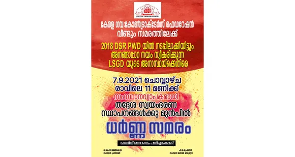 കേരള ഗവ. കോൺട്രാക്ടേഴ്സ് ഫെഡറേഷൻ ധർണ്ണ സമരം നാളെ