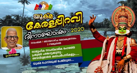 ജ്ഞാനപീഠ പുരസ്കാര ജേതാവ് മഹാകവി അക്കിത്തത്തിൻ്റെ സ്മരണയോടെ കേരളപിറവി ആഘോഷങ്ങൾക്ക് നവംബർ ഒന്നിന് യുക്മ ഫേസ്ബുക്ക് പേജിൽ തുടിയുണരും… കലാസാംസ്കാരിക രംഗത്തെ പ്രമുഖരുടെ സാന്നിധ്യവും നൃത്ത - സംഗീത പരിപാടികളും കുടുംബ സദസുകൾക്ക് നവ്യാനുഭൂതിയാകും…