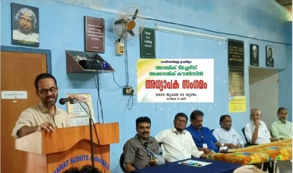 പെരിന്തല്‍മണ്ണ ഉപജില്ലാ അറബിക് അക്കാദമിക് കൗൺസിലിന്റെ നേതൃത്വത്തിൽ നടന്ന അധ്യാപക സംഗമം പെരിന്തൽമണ്ണ എആർടിസിയിൽ നടന്നു 