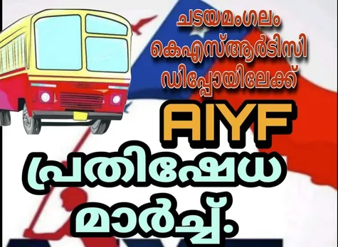 എഐവൈഎഫിന്റെ ആഭിമുഖ്യത്തിൽ കെഎസ്‌ആർടിസി ഡിപ്പോയിലേയ്ക്ക് പ്രതിഷേധ മാർച്ച് നാളെ