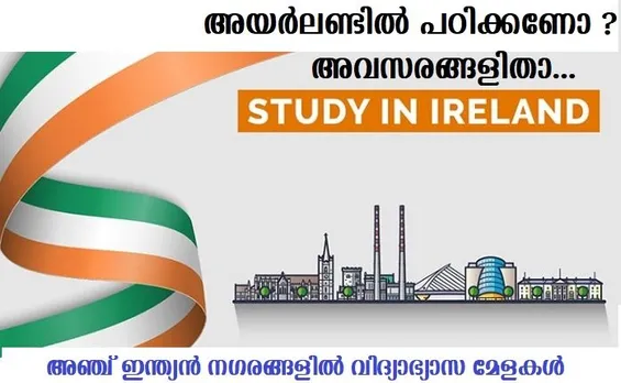 അഞ്ച് ഇന്ത്യന്‍ നഗരങ്ങളില്‍ വിദ്യാഭ്യാസ മേളകളുമായി അയര്‍ലണ്ട്