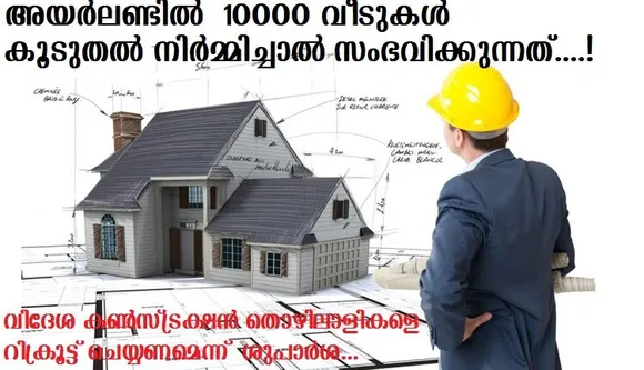 അയര്‍ലണ്ടില്‍ 10000 വീടുകള്‍ കൂടുതല്‍ നിര്‍മ്മിച്ചാല്‍ സംഭവിക്കുന്നത്….