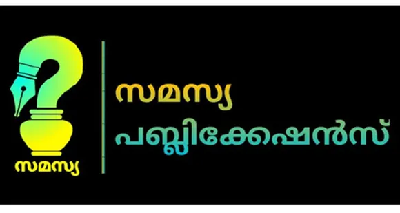 എഴുത്തുകാരനോടൊപ്പം വായനക്കാരനും പ്രാധാന്യവുമായി സമൂഹ മാധ്യമത്തിൽ ടീം സമസ്യ 