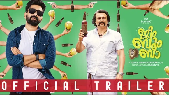 അഷ്‌കര്‍ അലി ചിത്രം ‘ജീംബൂംബാ’യുടെ ട്രെയ്‌ലര്‍