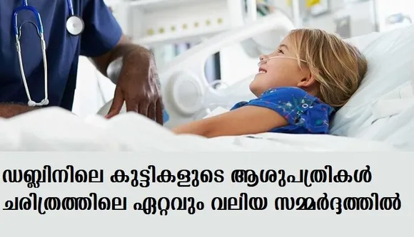 ഡബ്ലിനിലെ കുട്ടികളുടെ ആശുപത്രികള്‍ ചരിത്രത്തിലെ ഏറ്റവും വലിയ സമ്മര്‍ദ്ദത്തില്‍