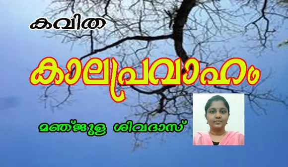കവിത "കാലപ്രവാഹം" മഞ്ജുള ശിവദാസ്‌ .