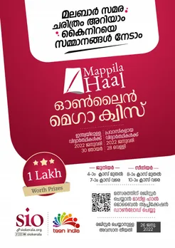 സ്കൂൾ വിദ്യാർത്ഥികൾക്ക് മലബാർ സമര ഓൺലൈൻ മെഗാ ക്വിസ് മൽസരം