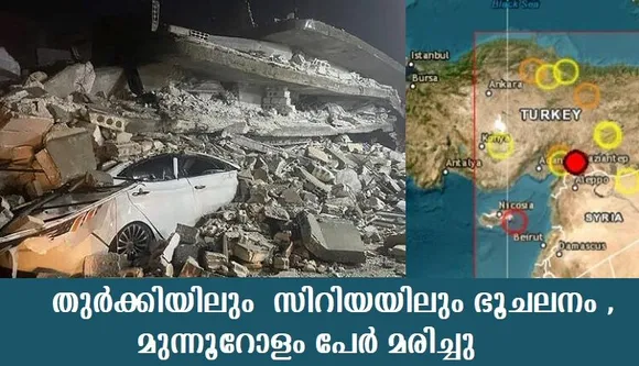 തുര്‍ക്കിയിലും സിറിയയിലും ഭൂചലനം ,അഞ്ഞൂറിലധികം പേര്‍ മരിച്ചു