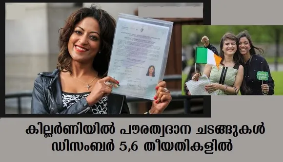 കില്ലര്‍ണിയില്‍ പൗരത്വദാന ചടങ്ങുകള്‍ ഡിസംബര്‍ 5,6 തീയതികളില്‍