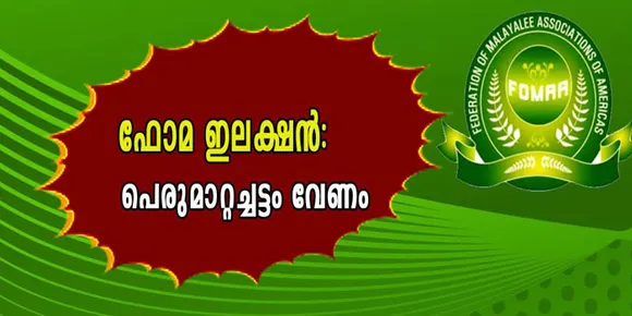 'വിവിധ അസോസിയേഷനുകളും റീജിയനുകളും ഇവരെ മുതലെടുക്കുന്നു'; ഫോമാ ഇലക്ഷനു  പെരുമാറ്റച്ചട്ടം ഉണ്ടാവണം