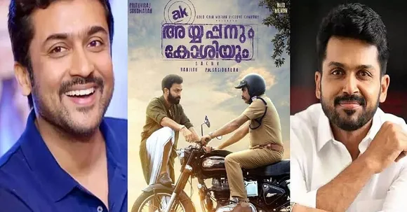 അയ്യപ്പനും കോശിയും തമിഴിൽ എത്തുമ്പോൾ സൂര്യയും കാർത്തിയും പ്രധാനവേഷങ്ങളിൽ !