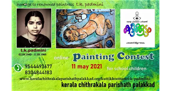 കേരള ചിത്രകലാ പരിഷത്തിന്റെ കീഴിൽ രൂപീകരിച്ച "കുട്ടിക്കൂട്ടം" പ്രശസ്ത ചിത്രകാരിയായ റ്റി.കെ പദ്മിനി യുടെ ഓർമ്മ ദിനത്തിൽ ഒരുക്കുന്ന പെയ്ന്റിംഗ് മത്സരത്തിലേക്ക് അപേക്ഷ ക്ഷണിച്ചു