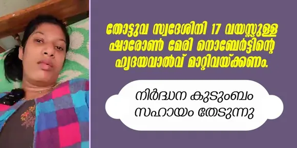 ഷാരോണിന്റെ ഹൃദയവാൽവ് മാറ്റിവയ്ക്കാൻ വേണം 25 ലക്ഷം. അടിയന്തര സഹായം പ്രതീക്ഷിച്ച് തോട്ടുവ ഗ്രാമം 