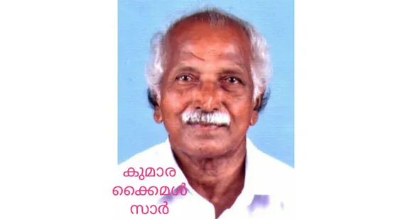 ഞങ്ങൾ ശിഷ്യരുടെ മനസ്സിൽ അങ്ങ് അനശ്വരനാണ് ഗുരോ - അന്തരിച്ച രാമപുരത്തിന്‍റെ പ്രിയങ്കരനായ അധ്യാപകന്‍ കുമാര കൈമളിനെ അനുസ്മരിച്ച് ശിഷ്യനായ മാധ്യമ പ്രവര്‍ത്തകന്‍