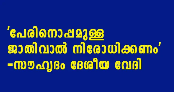 പേരിനോടൊപ്പമുള്ള ജാതിവാൽ നിരോധിക്കണം - സൗഹൃദം ദേശീയ വേദി