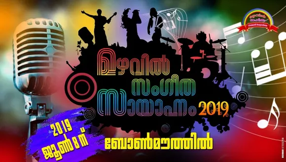 വേനലിൽ തെളിയുന്ന മഴവില്ലിനായുള്ള കാത്തിരിപ്പിന് തുടക്കമായി. യുകെയില്‍ മഴവില്‍ സംഗീതം ജൂൺ 8 ന്