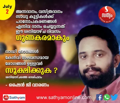 നാഡീ രോഗങ്ങള്‍, കേള്‍വി സംബന്ധമായ രോഗങ്ങള്‍ മനസ്വസ്ഥത കുറവ് എന്നിവ സൂക്ഷിക്കണം. അന്നദാനം, വസ്ത്രദാനം, സാധു കുട്ടികള്‍ക്ക് പഠനോപകരണങ്ങള്‍ ദാനം ചെയ്യുക ഗുണകരമാകും - ശംഖ് രാശി പ്രകാരം ശനിയാഴ്ച നിങ്ങള്‍ക്കിങ്ങനെ