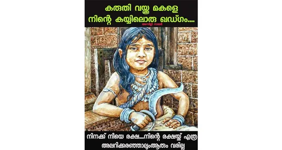 കരുതി വയ്ക്കൂ മകളെ നിന്റെ കയ്യിലൊരു ഖഡ്ഗം... (കവിത)