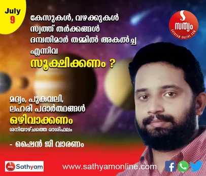 കേസുകള്‍, വഴക്കുകള്‍, തര്‍ക്കങ്ങള്‍, ദമ്പതിമാര്‍ തമ്മില്‍ അകല്‍ച്ച എന്നിവ സൂക്ഷിക്കണം. മദ്യം, പുകവലി, ലഹരി പദാര്‍ത്ഥങ്ങള്‍ എന്നിവ ഒഴിവാക്കണം. അന്നദാനം, വസ്ത്രദാനം, നിര്‍ധനരായ കുട്ടികള്‍ക്ക് പഠനോപകരണങ്ങള്‍ വിതരണം ചെയ്യുക എന്നിവ ഗുണകരം - ശംഖ് രാശി പ്രകാരം ശനിയാഴ്ച നിങ്ങള്‍ക്കിങ്ങനെ