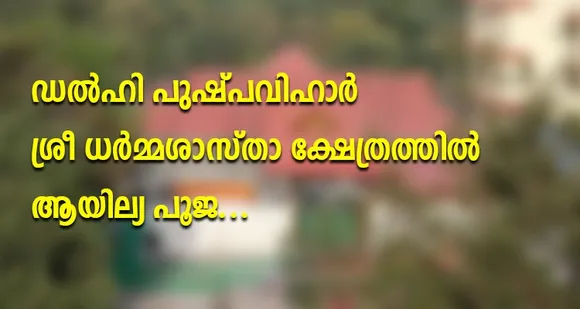 ഡല്‍ഹി പുഷ്പ വിഹാർ  ശ്രീ ധർമ്മശാസ്താ ക്ഷേത്രത്തിൽ ആയില്യ പൂജ ഇന്ന്