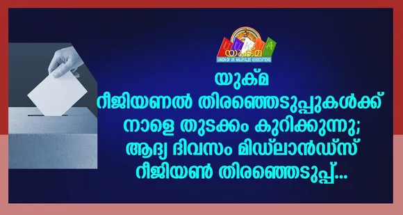 യുക്മ റീജിയണൽ തിരഞ്ഞെടുപ്പുകൾക്ക് നാളെ തുടക്കം കുറിക്കുന്നു; ആദ്യ ദിവസം മിഡ്‌ലാൻഡ്‌സ് റീജിയൺ തിരഞ്ഞെടുപ്പ്