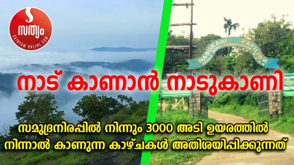 നാട് കാണാന്‍ നാടുകാണി ! സമുദ്രനിരപ്പില്‍നിന്നും 3000 അടി ഉയരത്തില്‍ നിന്നാല്‍ കാണുന്ന കാഴ്ചകള്‍ അതിശയിപ്പിക്കുന്നത്…