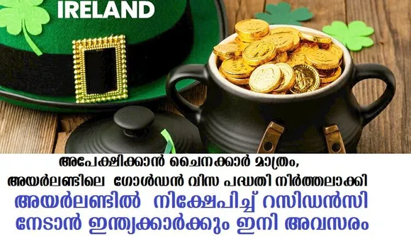 അയര്‍ലണ്ടില്‍ ‘ നിക്ഷേപിച്ച് ‘ റസിഡന്‍സി നേടാന്‍ ഇന്ത്യക്കാര്‍ക്കും ഇനി അവസരം