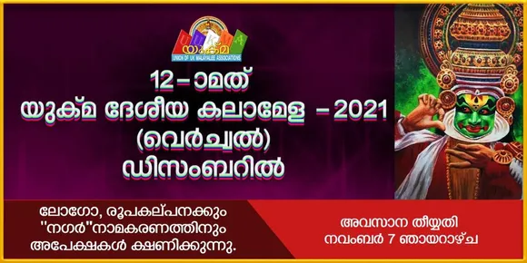 12-ാമത് യുക്മ ദേശീയ കലാമേള - 2021 വെർച്വൽ പ്ലാറ്റ്‌ഫോമിൽ ഡിസംബറിൽ; ലോഗോ രൂപകല്പപനക്കും "നഗർ " നാമകരണത്തിനും അപേക്ഷകൾ ക്ഷണിക്കുന്നു