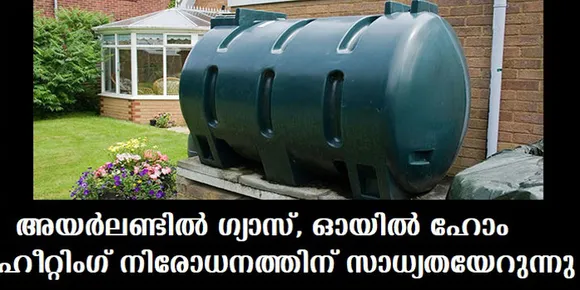 അയര്‍ലണ്ടില്‍ ഗ്യാസ്, ഓയില്‍ ഹോം ഹീറ്റിംഗ് നിരോധനത്തിന് സാധ്യതയേറുന്നു