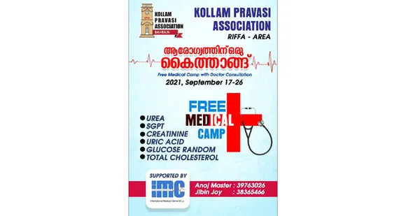 കെപിഎ റിഫാ ഏരിയ കമ്മിറ്റിയുടെ നേതൃത്വത്തിൽ സൗജന്യ മെഡിക്കൽ ചെക്കപ്പ് ക്യാമ്പ് സെപ്തംബർ 17ന് ആരംഭിക്കുന്നു