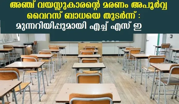 അഞ്ച് വയസ്സുകാരന്റെ മരണം അപൂര്‍വ്വ വൈറസ് ബാധയെ തുടര്‍ന്ന്, മുന്നറിയിപ്പുമായി എച്ച് എസ് ഇ