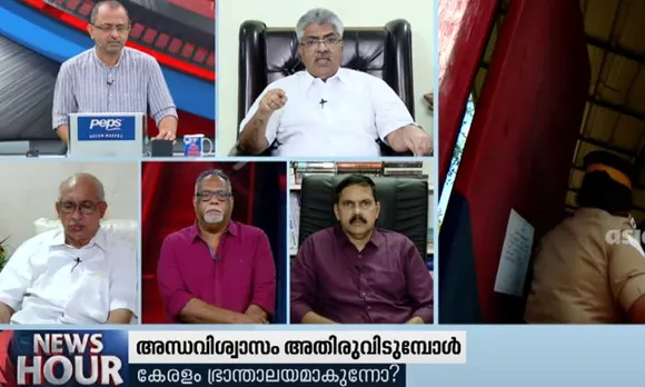 അന്ധവിശ്വാസങ്ങളും അനാചാരങ്ങളും തുടച്ചു നീക്കണം, ആചാരങ്ങളും അനുഷ്ടാനങ്ങളും നിലനിൽക്കുകയും വേണം. ചാനലുകളിലെ അവതാരക അവതാരങ്ങൾ ഇപ്പോൾ ഉറഞ്ഞുതുള്ളുന്നത് ഇക്കൂട്ടത്തിൽ അതുകൂടി അങ്ങ് ഇല്ലാതാക്കാം എന്ന ചിന്തയിലാണ്. അതിനായി വിവരക്കേടുകൾ എഴുന്നള്ളിക്കാൻ കുറെ ചർച്ചാ തൊഴിലാളികളും - പ്രതികരണത്തിൽ തിരുമേനി