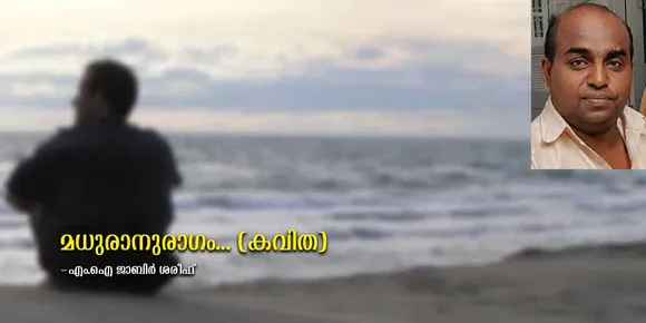 മധുരാനുരാഗം.... (കവിത)