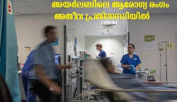 അയര്‍ലണ്ടിലെ ആരോഗ്യ രംഗം   അതീവ പ്രതിസന്ധിയില്‍