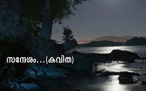 സന്ദേശം... (കവിത)