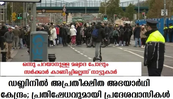 ഡബ്ലിനില്‍ അപ്രതീക്ഷിത അഭയാര്‍ഥി കേന്ദ്രം; പ്രതിഷേധവുമായി പ്രദേശവാസികള്‍