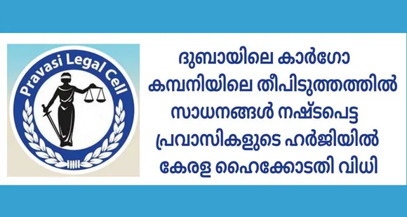 ദുബായിലെ കാർഗോ കമ്പനിയിലെ തീപിടുത്തത്തിൽ സാധനങ്ങൾ നഷ്ടപെട്ട പ്രവാസികൾക്ക് നഷ്ടപരിഹാരത്തിനായുള്ള കേന്ദ്രസർക്കാർ നടപടിയിൽ സന്തുഷ്ടി പ്രകടിപ്പിച്ചു കേരള ഹൈക്കോടതി