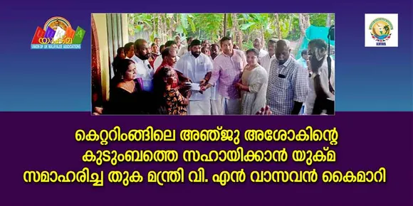 കെറ്ററിംങ്ങില്‍ ഭര്‍ത്താവ് കൊലപ്പെടുത്തിയ നഴ്സ് അഞ്ജുവിന്‍റെ കുടുംബത്തെ സഹായിക്കാൻ യുക്മ സമാഹരിച്ച തുക മന്ത്രി വി.എൻ വാസവൻ കൈമാറി