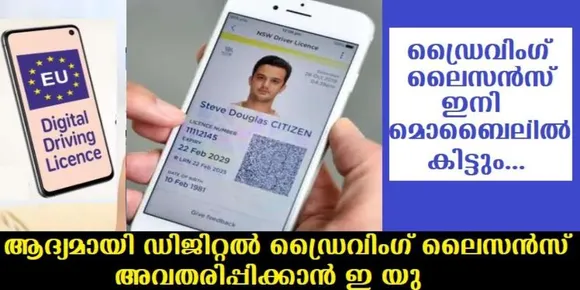 ഡ്രൈവിംഗ് ലൈസന്‍സ് ഇനി മൊബൈലില്‍ കിട്ടും… ലോകത്ത് ആദ്യമായി ഡിജിറ്റല്‍ ഡ്രൈവിംഗ് ലൈസന്‍സ് അവതരിപ്പിക്കാന്‍ ഇ യു